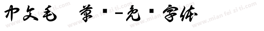 中文毛笔草书字体转换