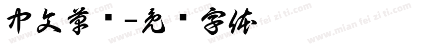 中文草书字体转换