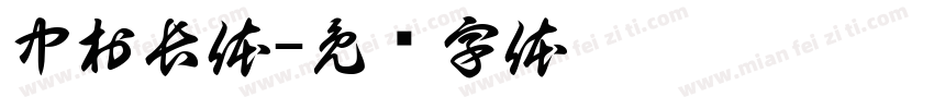 中村長体字体转换