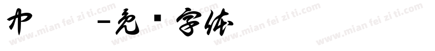 中梦晨字体转换