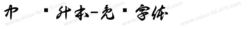 中浙专升本字体转换