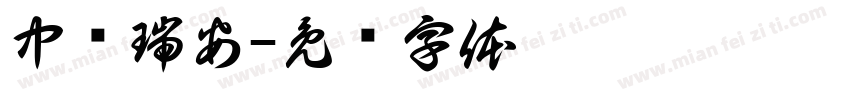 中畅瑞安字体转换
