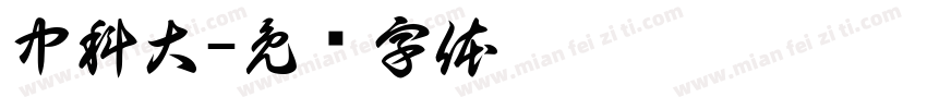 中科大字体转换