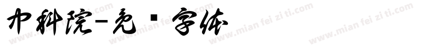 中科院字体转换