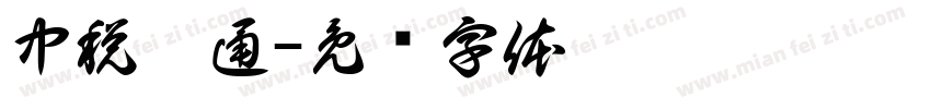 中税网通字体转换