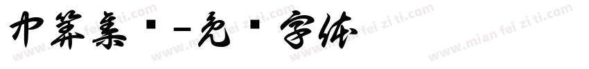 中算集团字体转换