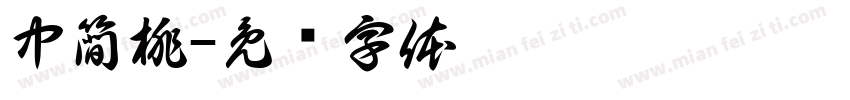 中簡桃字体转换