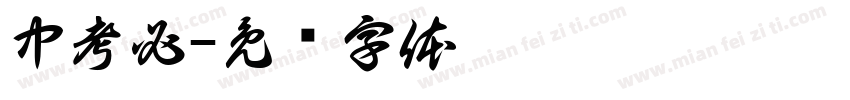 中考必字体转换