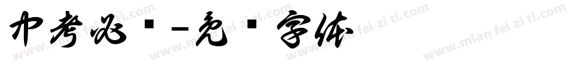 中考必胜字体转换