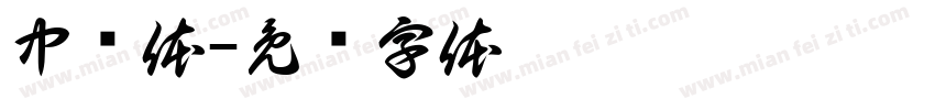 中荣体字体转换