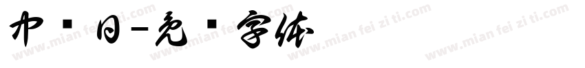 中译日字体转换