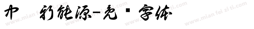 中鑫新能源字体转换