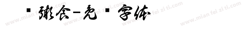 丰尔粥食字体转换