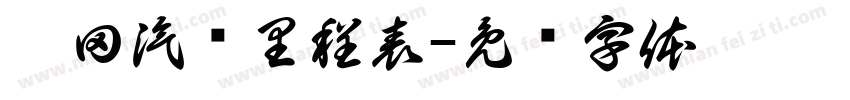 丰田汽车里程表字体转换