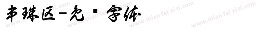 串珠区字体转换