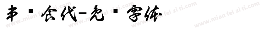 串约食代字体转换