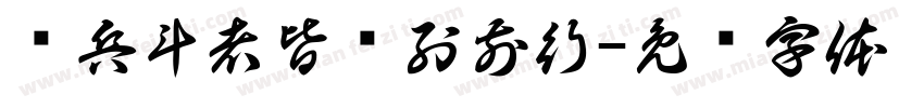 临兵斗者皆阵列前行字体转换