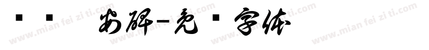 临摹袁安碑字体转换