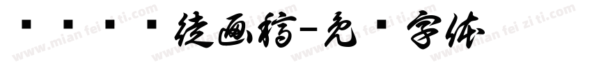 临龚贤课徒画稿字体转换