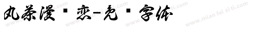 丸茶漫浓恋字体转换