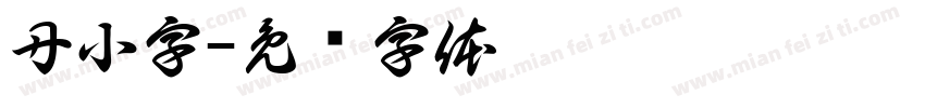 丹小字字体转换