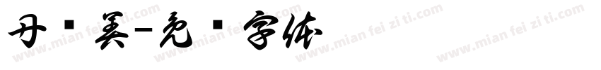 丹艺美字体转换