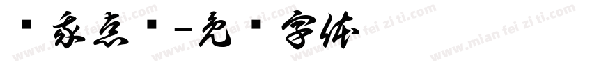 为我点赞字体转换