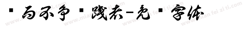 为而不争实践者字体转换