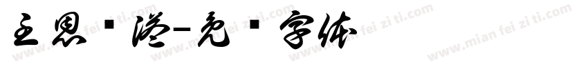 主恩满溢字体转换