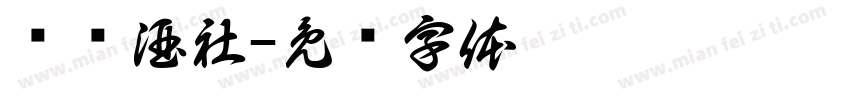 丽兹酒社字体转换