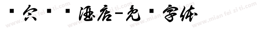 丽合优选酒店字体转换