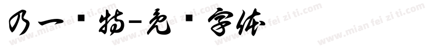 乃一组特字体转换
