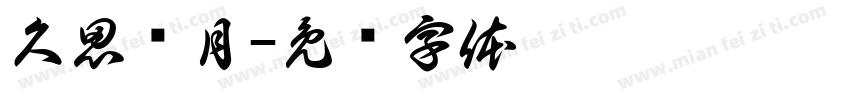 久思潇月字体转换