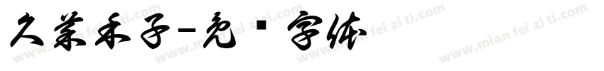 久菜禾子字体转换