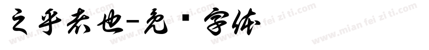 之乎者也字体转换
