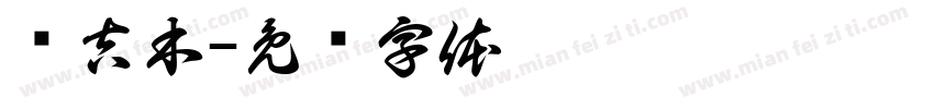 乌吉木字体转换