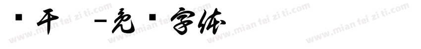 乌干达字体转换