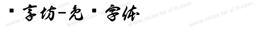 乐享坊字体转换