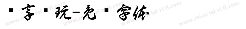 乐享电玩字体转换