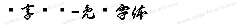 乐享轮换字体转换