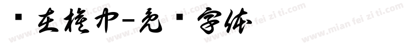 乐在棋中字体转换