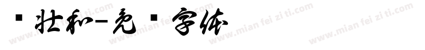 乐壮和字体转换