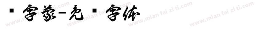乐字蒙字体转换