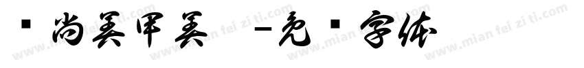 乐尚美甲美睫字体转换