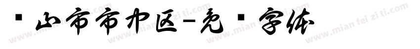 乐山市市中区字体转换
