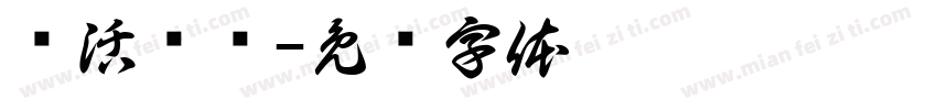 乐活乐龄字体转换