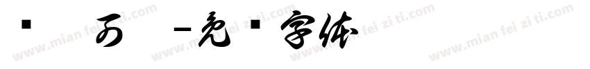 乐瘦可瘦字体转换
