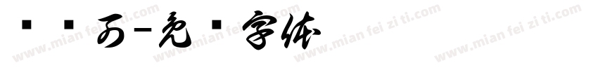 乐觅可字体转换