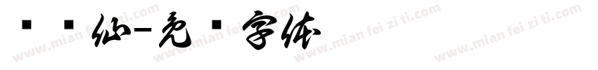 乐赛仙字体转换