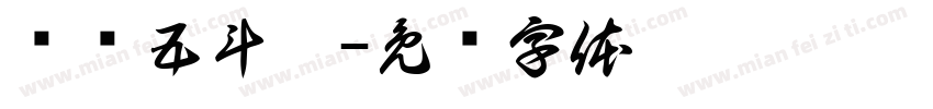 乓乓五斗櫃字体转换